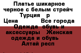 Платье шикарное черное с белым стрейч VERDA Турция - р.54-56  › Цена ­ 1 500 - Все города Одежда, обувь и аксессуары » Женская одежда и обувь   . Алтай респ.